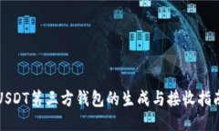 USDT第三方钱包的生成与接收指南