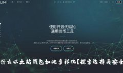 为什么以太坊钱包如此多样化?探索选择与安全