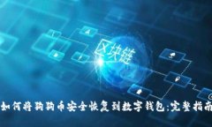 如何将狗狗币安全恢复到数字钱包:完整指南