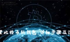 如何设置比特币纸钱包:详细步骤及注意事项