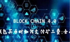 : TP钱包买币时如何支付矿工费:全面指南