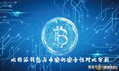 比特派钱包与币安的安全性对比分析