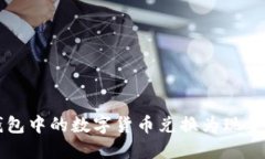 如何将TP钱包中的数字货币兑换为现金的方法指南