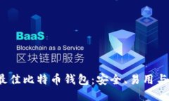 2023年最佳比特币钱包:安全、易用与下载指南