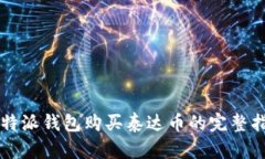 比特派钱包购买泰达币的完整指南