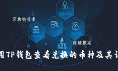 如何使用TP钱包查看兑换的币种及其详细信息