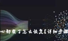 TP钱包不小心卸载了怎么恢复?详细步骤与注意事