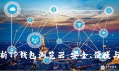 全方位解析TP钱包浏览器:安全、便捷与多功能性