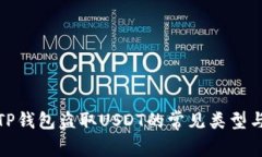 深入分析TP钱包盗取USDT的常见类型与防范措施