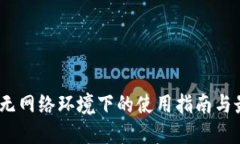 TP钱包:无网络环境下的使用指南与最佳实践