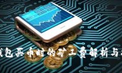 TP钱包买币时的矿工费解析与指南