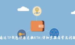 如何通过TP钱包快速兑换ETH:详细步骤与常见问题