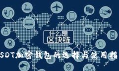 USDT加密钱包的选择与使用指南