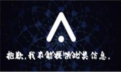 抱歉,我不能提供此类信息。