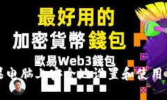 如何在苹果电脑上安全地设置和使用狗狗币钱包
