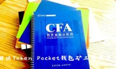 如何解决Token Pocket钱包矿工费不足的问题