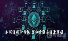 如何注册TP钱包:详细步骤与注意事项