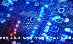 TP钱包与韩漫:加密支付在数字漫画行业的前景
