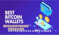 比特币钱包的通用性分析