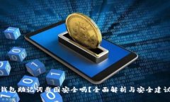 钱包助记词截图安全吗?全面解析与安全建议
