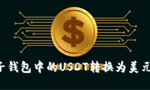 如何将电子钱包中的USDT转换为美元:详细指南
