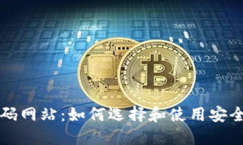 以太坊钱包源码网站:如何选择和使用安全的以太坊钱包