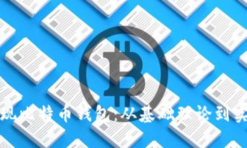 如何实现比特币钱包:从基础理论到实际操作