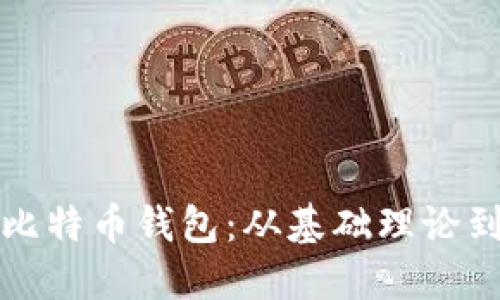 如何实现比特币钱包:从基础理论到实际操作
