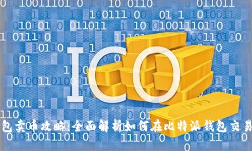 比特派钱包卖币攻略:全面解析如何在比特派钱包交易数字资产