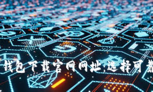 ## 比特币数字钱包下载官网网址:选择可靠钱包的关键指南