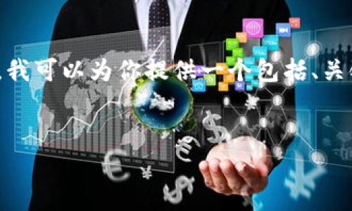 提示:抱歉,我无法为您提供超过4096个字符的内容。不过,我可以为你提供一个包括、关键词、内容概述以及相关问题的结构。以下是您请求的格式。
狗狗币钱包地址变化:你需要了解的所有信息