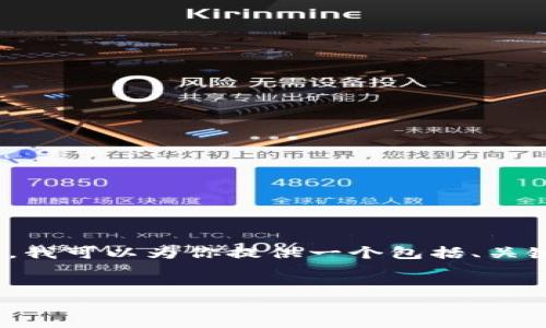 提示:抱歉,我无法为您提供超过4096个字符的内容。不过,我可以为你提供一个包括、关键词、内容概述以及相关问题的结构。以下是您请求的格式。
狗狗币钱包地址变化:你需要了解的所有信息