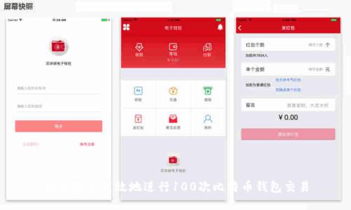 如何安全高效地进行100次比特币钱包交易