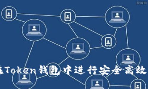 如何在Token钱包中进行安全高效的交易