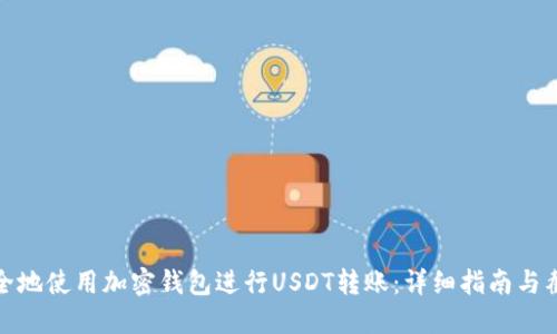 如何安全地使用加密钱包进行USDT转账:详细指南与截图示例