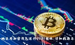 如何安全地使用加密钱包进行USDT转账:详细指南