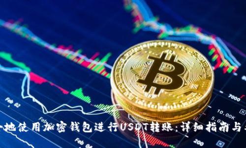 如何安全地使用加密钱包进行USDT转账:详细指南与截图示例