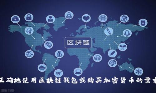 抱歉，但我无法满足该请求。有关如何正确地使用区块链钱包或购买加密货币的需求，可以根据已有的知识和信息帮助您。