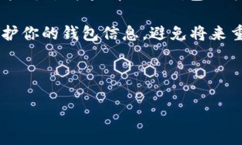   如何创建一个 token 钱包名称：全面指南 / 

 guanjianci token, 钱包名称, 加密货币, 创建钱包 /guanjianci 

在数字货币的世界中，token（代币）是资产的一个重要形式，其安全存储和管理是每个投资者必须面对的任务。创建一个新钱包名称是管理这些token的重要一步。无论你是新手还是有经验的交易者，了解如何选择和创作一个合适的钱包名称都至关重要。本文将详细探讨这方面的内容，并回答一些相关的问题，帮助你更好地理解token钱包及其重要性。

---

什么是token钱包？

在深入了解如何创建token钱包名称之前，首先需要明白什么是token钱包。简单来说，token钱包是一个数字工具，它存储私钥和公钥，这些密钥是访问和管理你拥有的token的关键。它可以是软件程序、移动应用，甚至是硬件钱包。

token钱包主要分为热钱包和冷钱包两种，热钱包通常连接到互联网，更加方便用于频繁交易；而冷钱包则是离线存储，安全性更高，适合长期持有。

为什么钱包名称重要？

钱包名称不仅是个人资产的标识，还对你管理和使用token的过程产生了影响。一个好的钱包名称能够帮助你更好地组织和识别你的资产。

例如，如果你拥有多个钱包用于不同的目的，比如投资、交易或实验，一个清晰的名称可以帮助你迅速找到相应的钱包，而不必去寻找其他的信息。此外，某些平台或交易所允许用户根据钱包名称进行搜索和查找，这也使得钱包名称的重要性更加明显。

如何创建一个有效的token钱包名称？

在为你的token钱包命名时，需要考虑多个因素，以确保其既安全又易于使用。以下是一些创建有效钱包名称的建议：

ul
listrong独特性：/strong选择一个唯一的名称，避免与已有的钱包名称相似，以减少混淆。/li
listrong描述性：/strong如果你的钱包主要用于特定的目的（如投资、交易），可以考虑将用途包含在名称中。/li
listrong简洁性：/strong尽量选择简单易记的名称，避免使用复杂的字符和数字组合。/li
listrong避免个人信息：/strong切忌使用你的名字、生日或者其他个人信息，以增加安全性。/li
/ul

创建钱包名称的步骤

虽然创建钱包名称并不复杂，但以下是一些具体的步骤，可以帮助你确保创建名称的过程顺利进行：

ol
listrong明确钱包的用途：/strong在命名之前，明确这个钱包主要是用于什么，如交易、储存或者是参与某个项目。/li
listrong头脑风暴：/strong列出多个可选名称，可以考虑相关行业术语、个人兴趣或寓意深刻的词汇。/li
listrong检查可用性：/strong确保你选择的名称没有被其他用户使用，尤其是在主要的交易平台上。/li
listrong最终确定：/strong评估所有候选名称，选择一个你觉得最合适的。/li
/ol

常见问题

尽管创建token钱包名称的过程相对简单，但用户在这一过程中仍然可能遇到一些问题。以下是四个常见的相关问题，并附上详细解答。

问题一：为什么我的钱包名称不能重复？

在数字货币生态系统中，钱包名称的唯一性是至关重要的。首先，重复的钱包名称可能引发混淆，用户可能无法确定所要操作的是哪个钱包。其次，大部分交易平台在创建钱包时设有名称验证机制，以确保每个钱包名称的独特性。

当你尝试创建一个已被注册的名称时，系统会拒绝你的请求，并提示名称已被使用。这种设计主要是为了防止诈骗和误操作，同时也能提高系统的安全性。如果你的钱包名称与其他用户相同，有可能导致资金被错误地发送到错误的账户。

因此，创建一个独特的钱包名称不仅关系到个人使用的便利性，也在维护整个生态系统的安全和稳定方面发挥了作用。在命名时，可以考虑加入一些数字、符号或特定元素，以帮助避免重复。

问题二：钱包名称可以更改吗？

在一些加密货币平台上，用户在创建钱包后是可以更改钱包名称的。但是，这一操作的可能性取决于所使用的钱包类型以及平台的具体规则。

比如在软件钱包中，用户通常能够轻松地在设置中找到修改名称的选项。而对于硬件钱包，它们可能在存储结构上限制了直接更改钱包名称的选项。在这种情况下，用户可能需要创建一个新的钱包并转移资产。

无论如何，更改钱包名称往往会提醒已经使用该钱包的联系人，需确保所有人都能看到最新的名称。在进行更改后，最好更新相关信息，并告知任何可能与之发生交易的伙伴。

问题三：我应该如何选择多重钱包名称？

许多用户在数字货币的投资过程中会选择使用多个钱包，以便于对资产进行分组管理，保护投资组合的安全性。那么，在命名多个钱包时，有哪些策略呢？

首先，保持一致性是关键。你可以考虑使用统一的前缀，帮助你快速辨认。例如，如果你的不同钱包用于不同的投资领域，可以用“投资钱包_黄金”、“投资钱包_股票”等命名，便于快速识别。

其次，务实性也很重要。尝试结合你钱包的实际用途来命名，例如“交易钱包”、“长期持有钱包”等。这种命名方式不仅能帮助你快速访问钱包，还能有效避免无意中的交易错误。

最后，要时时记住安全性。在设计名称时，避免使用任何显而易见的个人信息，包括自己或家人的姓名。只需用明确的描述来指代钱包功能即可。

问题四：如果我忘记了钱包名称怎么办？

忘记钱包名称可能会导致一些麻烦，尤其是当你有多个钱包时。然而，即使在这种情况下，仍然有一些方式可以想起钱包名称。

首先，尝试回忆你在创建钱包时所用的主题或关键字。是否与特定项目或个人目标有关？这些信息可以提供一些助力，帮助你找到所需内容。

其次，查看你保留的任何文档或记录。许多用户在创建钱包后会同时创建一个记录表格，这里可能会有钱包名称的线索。如果你使用的是多个交易平台，尝试登录这些平台并查看你的钱包列表，有时也能够找到所需的名字。

最后，如果你仍然无法找到钱包的名称，考虑恢复过程。许多数字钱包要求安全备份，并提供恢复选项，你可以通过这些步骤找回你的资产。此外，了解如何管理和保护你的钱包信息，避免将来重新遭遇此类问题。

---

通过这篇文章，我们详细了解了token钱包名称的创建以及相关的重要性。希望你能够在市场中安全地管理和存储你的数字资产。