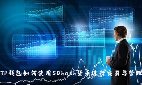 TP钱包如何使用SDhash货币进行交易与管理
