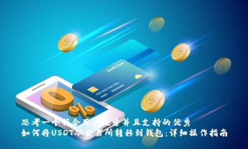 思考一个符合用户搜索并且支持的优秀
如何将USDT从交易所转移到钱包:详细操作指南