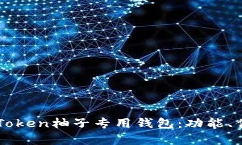 全面解析E-Token柚子专用钱包:功能、优势与安全性