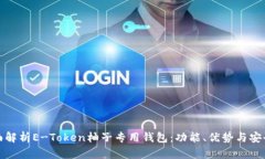 全面解析E-Token柚子专用钱包:功能、优势与安全
