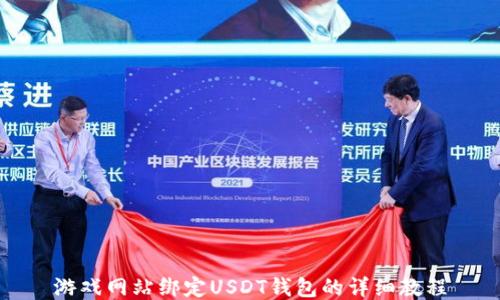 游戏网站绑定USDT钱包的详细教程