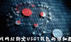 游戏网站绑定USDT钱包的详