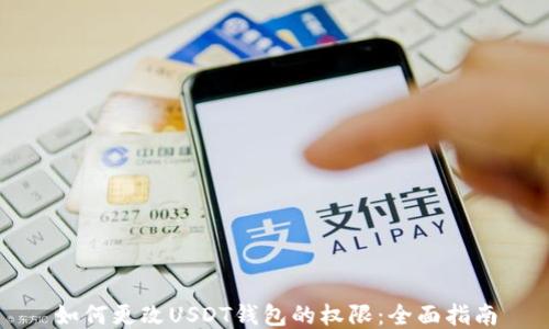 如何更改USDT钱包的权限:全面指南