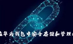 如何在华为钱包中安全存储和管理比特币