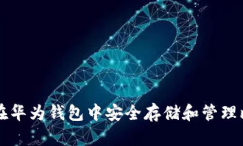 如何在华为钱包中安全存储和管理比特币