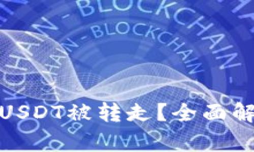 如何防止TP钱包中USDT被转走?全面解析及安全防护措施