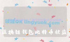 如何防止区块链钱包比特币被盗:全面指南